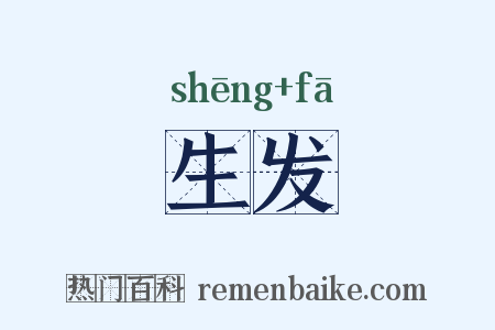 生发是什么意思的图片